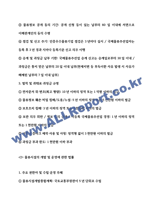 [물류관리사 물류관련법규 요약정리자료] 물류관리사 물류관련법규 내용요약 정리본 -최근 출제 경향을 기반으로 전체 내용 압축 요약 (4 페이지)